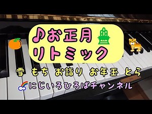 リトミック お正月 ピアノ 保育 構成 音源 表現遊び