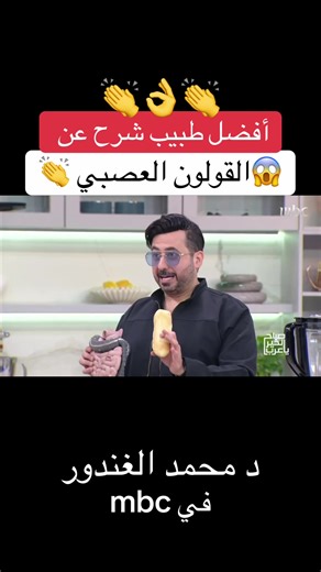القولون العصبي: تعريفه أعراضه وعلاجه مع د. محمد الغندور