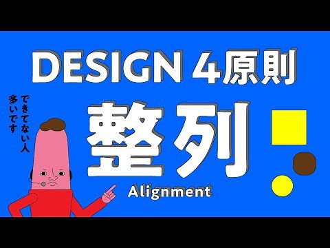【ビジュアルデザイン基礎】デザイン4原則 整列