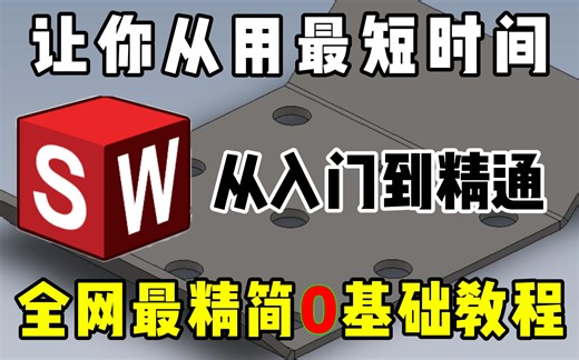 【亦点教育】保姆级全套SolidWorks入门学习教程！全干货无废话！让你少走99%的弯路！