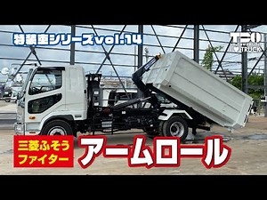 特装車シリーズvol.14／三菱ふそうファイター｜アームロール