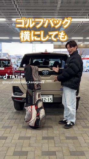 トヨタライズの魅力とゴルフバッグの収納