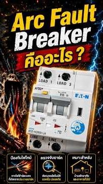 ลองทดสอบให้เกิดประกายไฟกับ Eaton AFDD+ Arc Fault Breaker