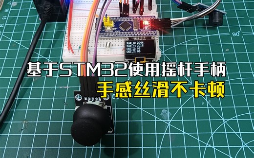 摇杆按键模块HW504的使用，基于STM32单片机，滤波后手感更丝滑