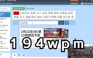 10fastfingers 简体中文 194wpm
