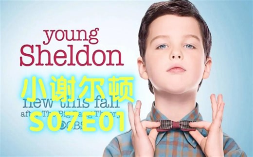 2024美剧《小谢尔顿 第七季》E01