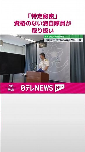 【海上幕僚長が辞任の意向】「特定秘密」資格のない海自隊員が取り扱い #shorts