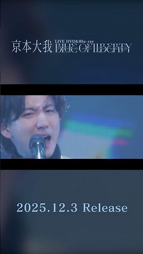 京本大我 – LIVE DVD&Blu-ray「BLUE OF LIBERTY」OUT-PUT #京本大我TOUR2025_BOL #ART_PUT