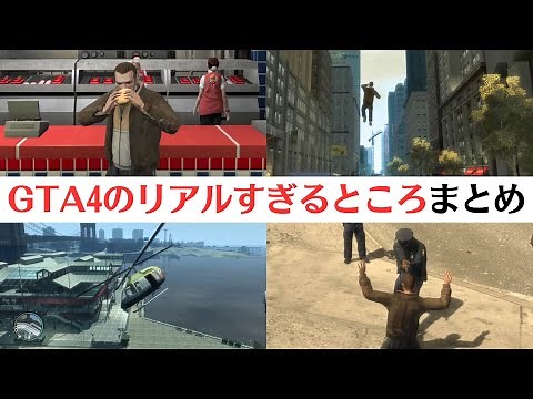 【GTA4、まだすごい】今でも「リアルすぎる」と感じるところを紹介