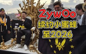 【玩机器】ZywOo续约小蜜蜂至2026，至少打到apEX退役好吧