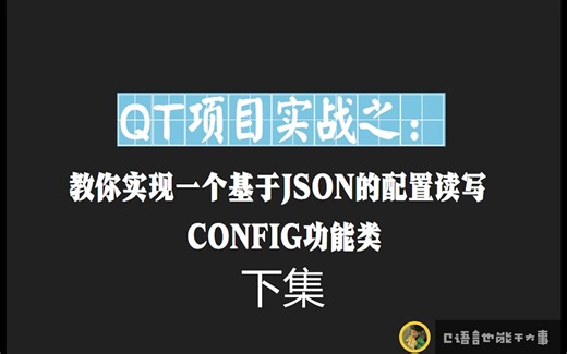 QTC  项目实战之教你实现一个基于JSON的配置读写CONFIG功能类下集