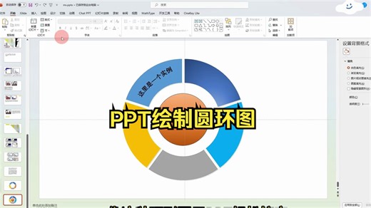 PPT绘制圆环图超级简单
