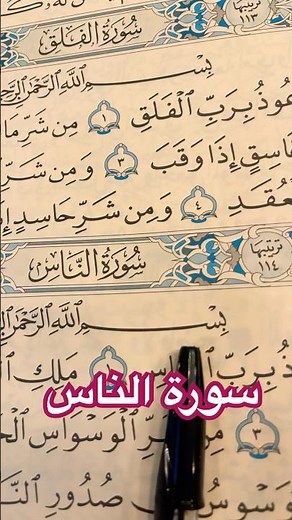 سورة الناس 🌿 للحفظ من وساوس الشيطان والشرور الخفية