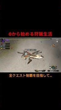 【MHXX】0から始める狩猟生活18日目 上手くいかない日もあるよね😢 #shorts