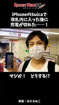 [Desperate Situation] My iPhone battery died after I used my Suica card to go through the ticket ...