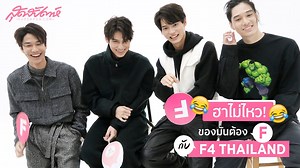 [VIETSUB] #BrightWin #F4Thailand SUDSAPDA INTERVIEW ---------- Đếm ngược số ngày tới khi F4 Thái Lan phát sóng tèn ten~~ Chả biết lên phim ngầu như nào chứ 4 ông đi với nhau cứ thấy chechow í =)))))))))))) Cùng coi vidoe phỏng vấn để hiểu thêm về 4 bạn nào ~ Cre: sudsapda tv Vtrans: pánh pò Enc: Iris Vui lòng không reup video. Cảm ơn các bạn đã xem