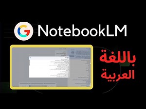 طريقة تشغيل NotebookLM باللغة العربية حتى يدعم المصادر العربية