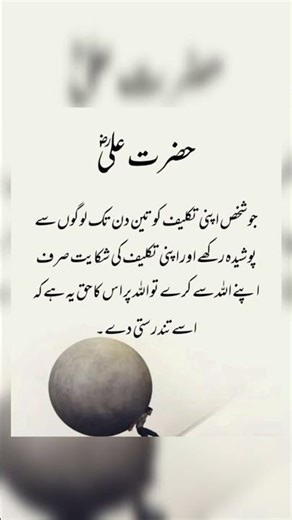 حضرت مولا علی شیرِ خدا فاتحِ خیبر رضی اللہ تعالیٰ عنہ کا فرمانِ مبارک ہے کہ شخص اپنی تکلیف تین دن ۔