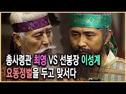 역사의 라이벌 – 위화도 회군, 최영과 이성계