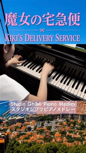 スタジオジブリ ピアノメドレー🎀Studio Ghibli Piano Medley #ジブリ #ghibli #piano