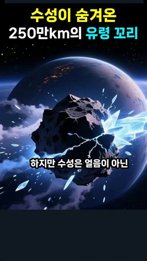 가장 하찮은 행성 수성이 숨겨온 꼬리 비밀! #수성
