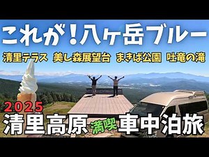 【清里高原人気スポット4選】2025.7.31 清里テラス・美し森展望台・まきば公園・吐竜の滝　最高の車中泊場所を見つけました【ハイエース車中泊夫婦旅】