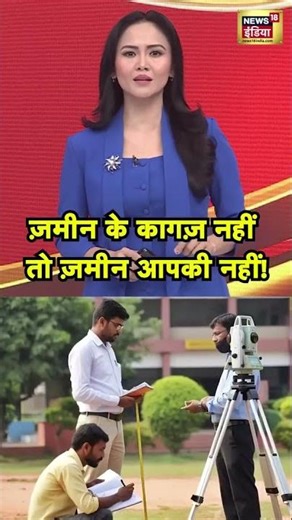 Bihar Land Law:अब ज़मीन तभी आपकी होगी, जब होंगे पूरे दस्तावेज़! बिहार में नया कानून! #PropertyRules