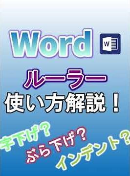 【Word】ルーラー使い方解説！ #Shorts