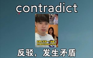 [四六级+考研] 反驳 contradict