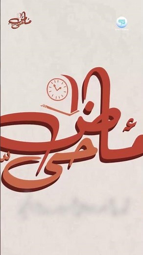 ماضٍ حي - رحلة الحج | سبيس باور
