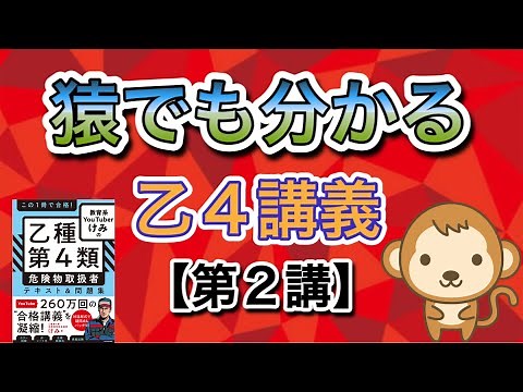 Even a monkey can understand it! ️ Class 4 Hazardous Materials Handler Lecture [Lecture 2] Common...