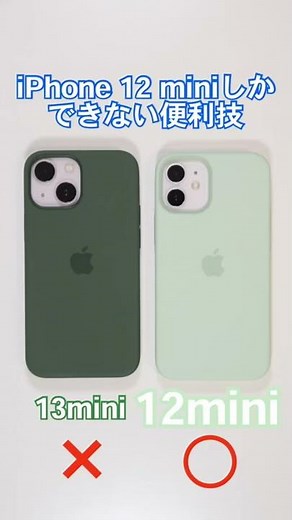 iPhone 12 miniしかできない便利技