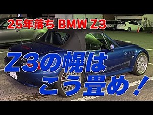 25年落ちBMW Z3 正しい幌の畳み方