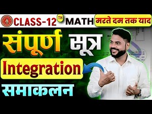 Integration Formula class 12 |Samakalan Formula class 12 | integration formula class 12 maths |