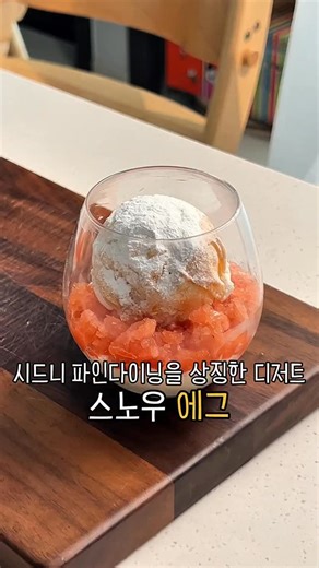 요리사 올드힛🔥 on Instagram: "안녕하세요 올드힛 입니다 ☘️ 오늘은 시드니의 3햇 다이닝 Quay 의 시그니처 디저트를 만들어봤어요 ! 쉽다고 생각하진 않았지만 공정이 꽤나 섬세하고 많아서 이번 영상에선 레시피 설명은 제외했습니다 😭🙏 밑에 레시피 참고하시고 궁금하신게 있으시면 디엠 주세요 😁👍👍 근데 진짜 맛있더라구요 ..!! QUAY 스타일 스노우볼 디저트 (Snow Egg) 1️⃣ 커스터드 애플 대체 아이스크림 과일 베이스 • 배 주스(무가당) 120g • 아주 잘 익은 바나나 60g • 파인애플 주스 15g • 바닐라 익스트랙 1.5g ⸻ 아이스크림 베이스 • 우유 200g • 생크림 100g • 달걀 노른자 4개 (약 80g) • 설탕 120g • 소금 1g • 위의 과일 베이스 150g 공정 1. 우유 + 생크림 70℃ 2. 노른자 + 설탕 블랜치 3. 템퍼링 후 82℃까지 가열 (라이트 앙글레즈) 4. 불 끄고 과일 주스 + 소금 5. 핸드블렌더로