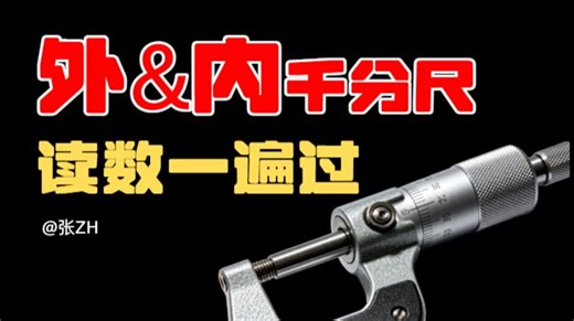 千分尺读数一遍过！！高职考机械