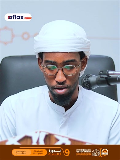 ‏Erey kasta oo Qur’aan ah waa bogsiin. #aflaxteam