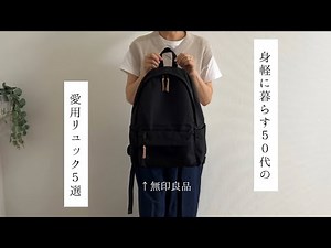 【50代主婦】黒リュック5選！旅にも普段使いにも大活躍