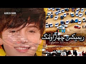 آهنگ جدید ( ریمیکس ترند چهاراولنگ )Chahar Aolang New Song Hit 2026