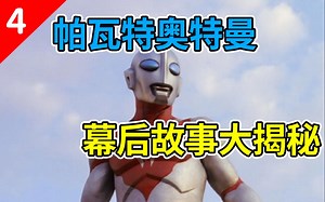 【软核科普】帕瓦特原来是这样拍摄出来的