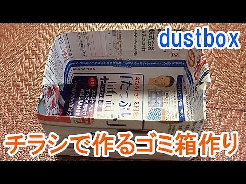 チラシで作るゴミ箱作りとその収納！