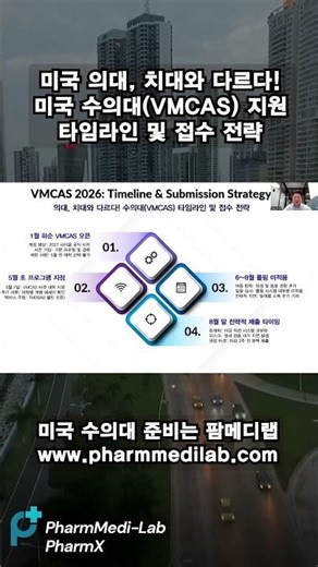 [Must Read for US Veterinary School Applicants] 2026-2027 VMCAS Timeline and Essential Strategies...