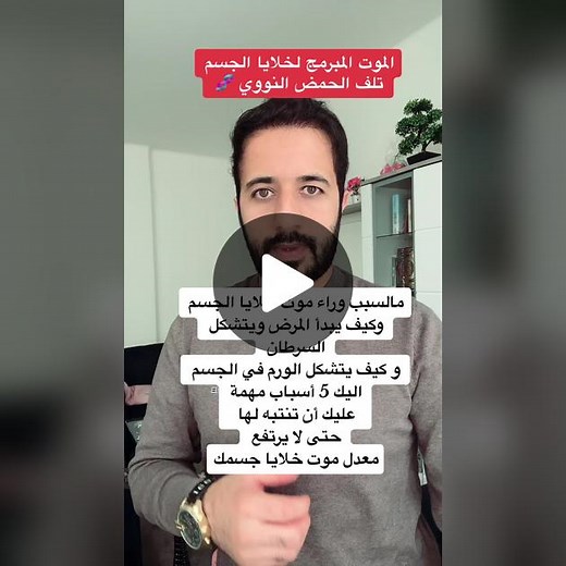 الموت المبرمج للخلايا وأسباب تلف الحمض النووي