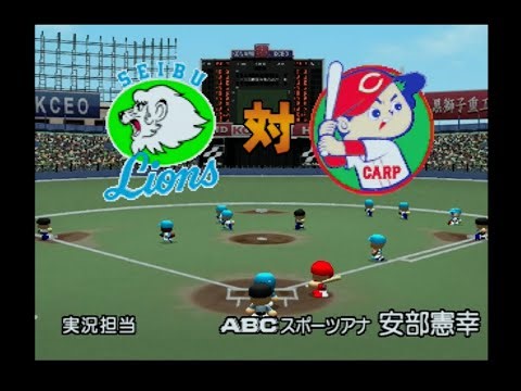 【懐かしパワプロ】パワプロ7決定版 試合観戦 西武ライオンズ vs. 広島東洋カープ【パワプロ2000】