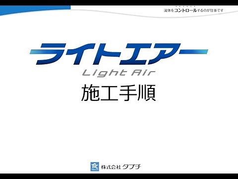 「ライトエアー」施工