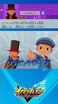 【ボイス有】レイトン教授 必殺技集 【#イナズマイレブン英雄たちのヴィクトリーロード】【#イナズマイレブン】
