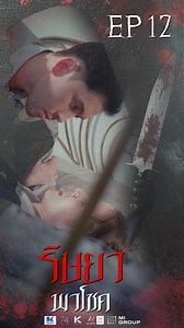 707K views · 18K reactions | ริษยาพาโชค [EP.12] | KSHORTS...