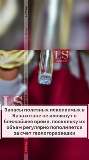 Запасы полезных ископаемых в Казахстане не иссякнут в ближайшее время, поскольку их объем регулярно пополняется за счет геологоразведки Об этом заявил представитель министерства промышленности Канат Ерубаев По его словам, приблизительно, на госучете запасов находится более 4 млрд тонн нефти. При существующих объемах добычи этого хватит примерно на 50 лет. Если по золоту смотреть, то на госучете запасов 2,3 тыс. тонн золота. При существующих объемах добычи нам этого хватит на 37 лет. Он подчеркну