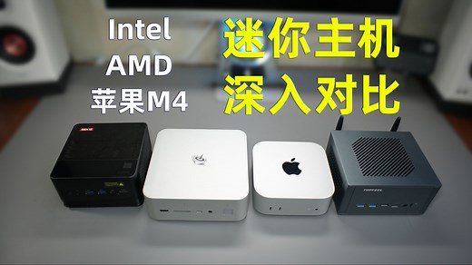 intel、AMD、M4迷你主机深入对比｜零刻GTi14 Ultra｜极夜T1｜天钡GEM12 ProMax｜M4Macmini对比评测