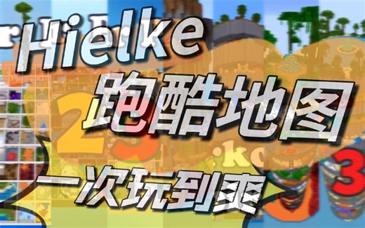 7张Hielke跑酷地图分享 一次玩到爽（附下载链接）